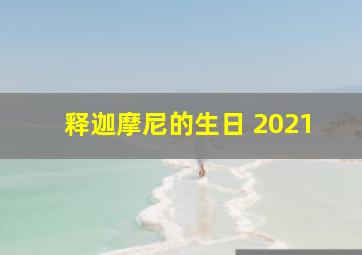 释迦摩尼的生日 2021